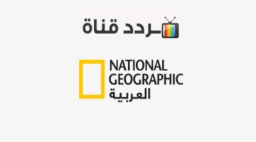 استقبل الإشارة.. تردد قناة ناشيونال جيوغرافيك الجديد 2026 على نايل سات وعربسات